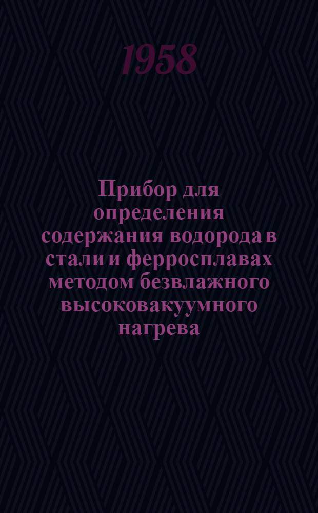 Прибор для определения содержания водорода в стали и ферросплавах методом безвлажного высоковакуумного нагрева