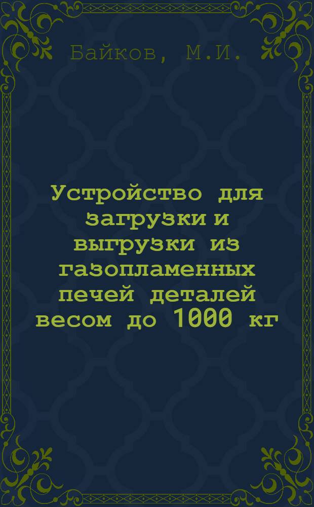 Устройство для загрузки и выгрузки из газопламенных печей деталей весом до 1000 кг