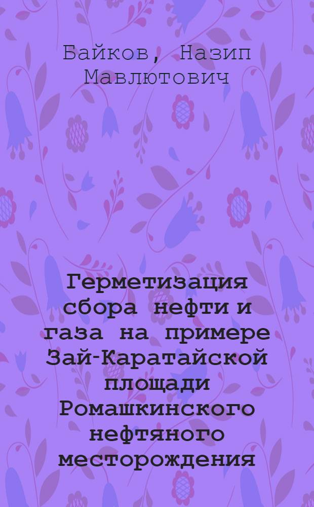 Герметизация сбора нефти и газа на примере Зай-Каратайской площади Ромашкинского нефтяного месторождения : Автореферат дис. на соискание учен. степени канд. техн. наук