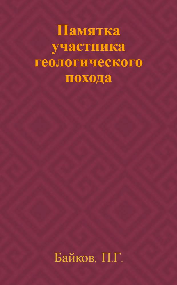 Памятка участника геологического похода