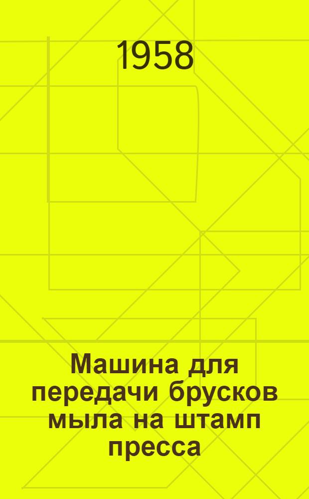 Машина для передачи брусков мыла на штамп пресса : (Завод "Новый мыловар")