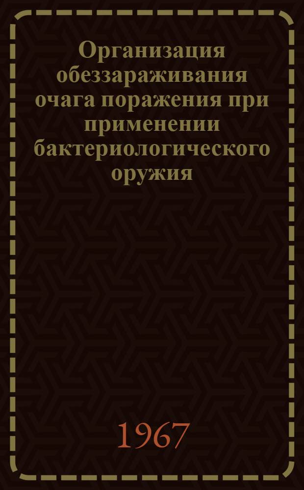 Организация обеззараживания очага поражения при применении бактериологического оружия