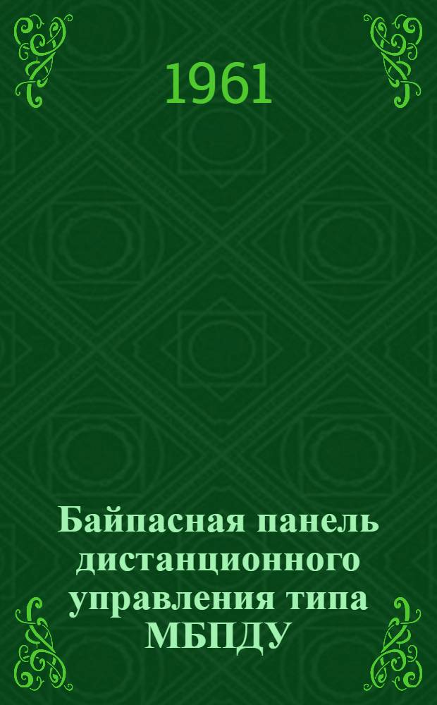 Байпасная панель дистанционного управления типа МБПДУ : Инструкция по монтажу и эксплуатации