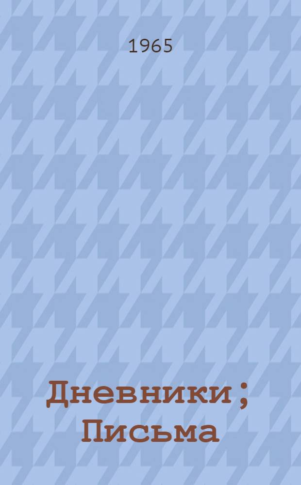 Дневники; Письма