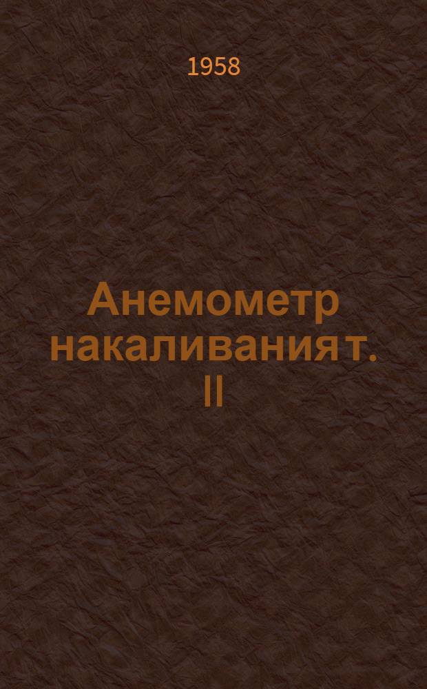 [Анемометр накаливания т. II : (Проектирование, конструирование и тарирование) : Отчет № TZ709 аэродинамической лаборатории экспериментального завода MEZ, Чехословакия, Брно, 1956 г.