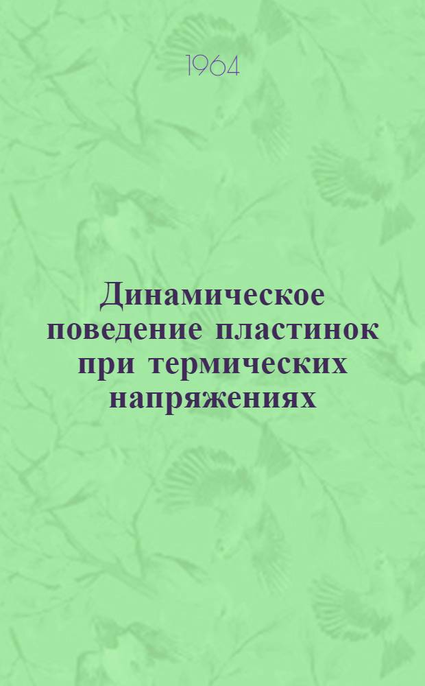 Динамическое поведение пластинок при термических напряжениях: Buckens F. Dynamic behavior of plates under fherma stress. Univ. Catholica Lovaniensis. Inst. Meć. et Math Appl., Techn. Rept, 1961, August; Термоупругая устойчивость, напряжения и прогибы в тонких пластинках: (Его же) Thermoelastic stability stresses and deflections of thin plates. Univ. Catholica Lovaniensis. Inst. Meć. et Math Appl., Techn. Rept, 1962, March