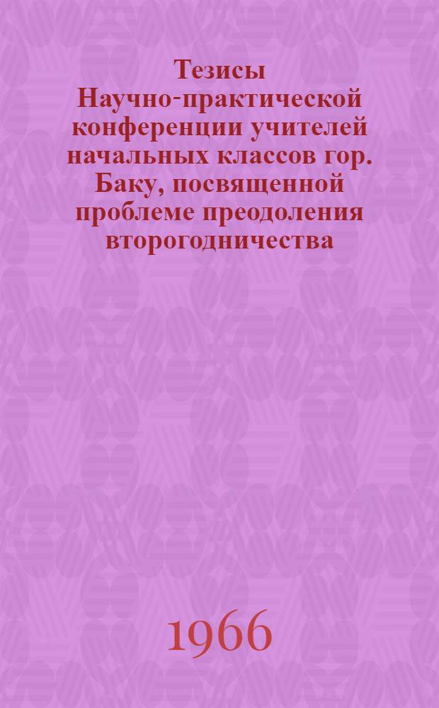 Тезисы Научно-практической конференции учителей начальных классов гор. Баку, посвященной проблеме преодоления второгодничества