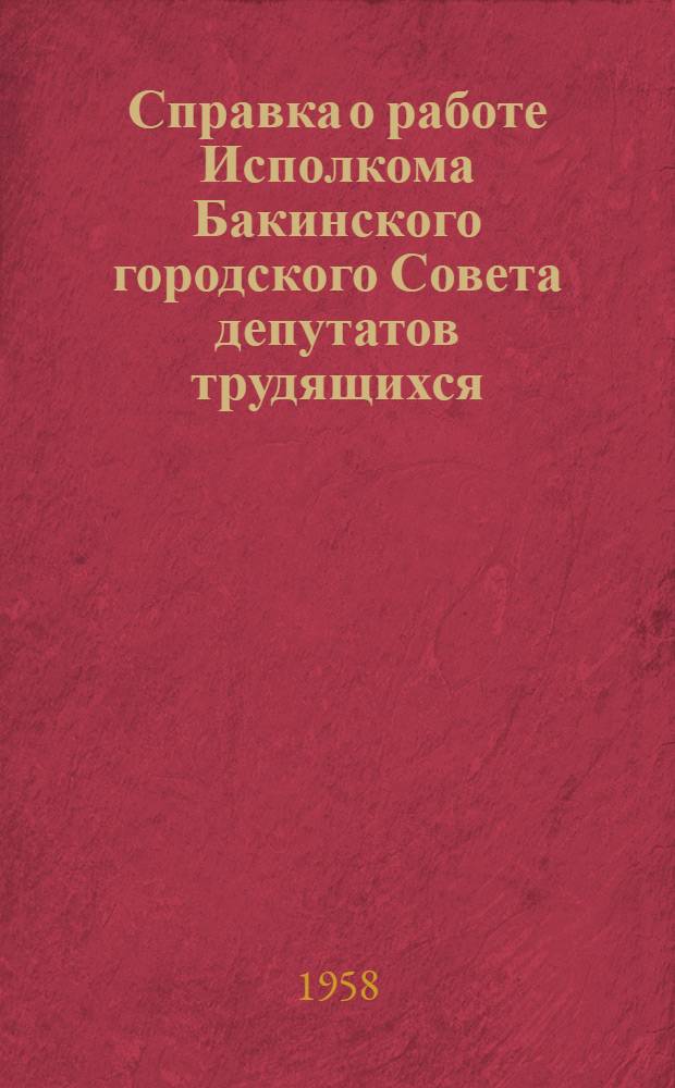 Справка о работе Исполкома Бакинского городского Совета депутатов трудящихся