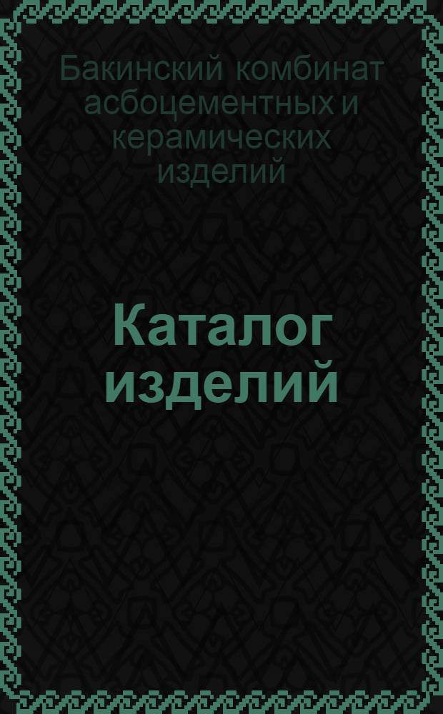Каталог изделий