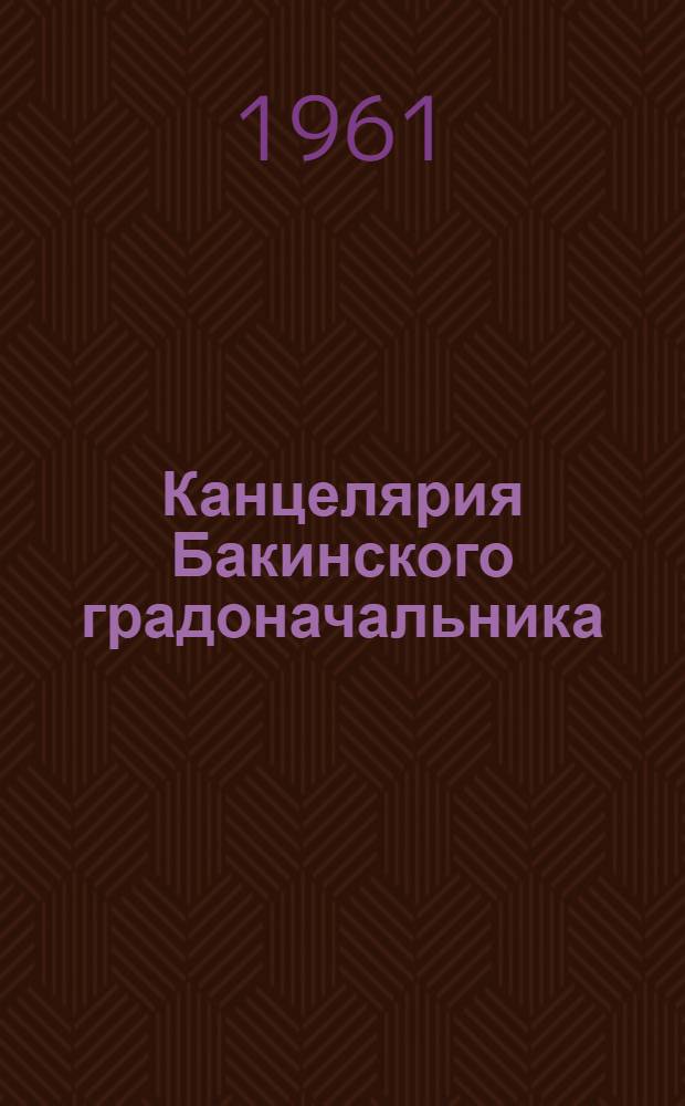Канцелярия Бакинского градоначальника : (Обзор фонда)