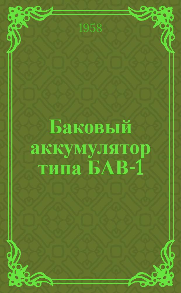 Баковый аккумулятор типа БАВ-1 : (Руководство по уходу и эксплуатации)