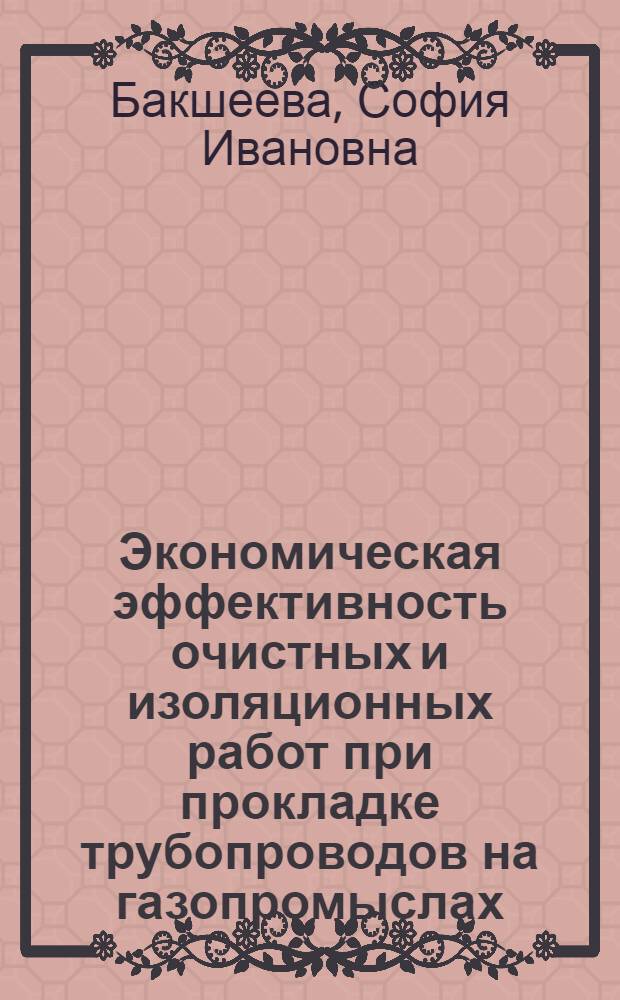 Экономическая эффективность очистных и изоляционных работ при прокладке трубопроводов на газопромыслах
