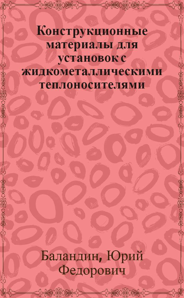 Конструкционные материалы для установок с жидкометаллическими теплоносителями