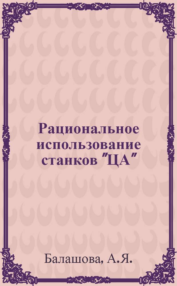 Рациональное использование станков "ЦА"