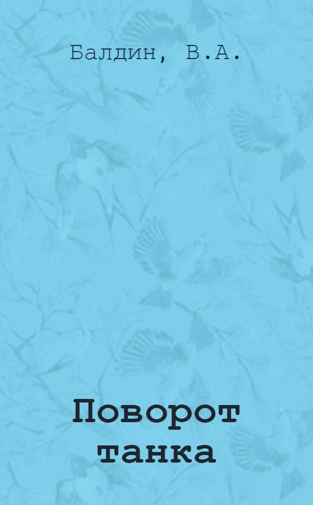 Поворот танка : Часть вторая учебного пособия "Танки-устройство"