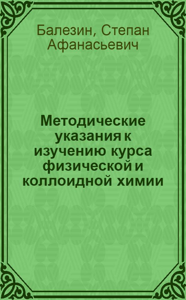 Методические указания к изучению курса физической и коллоидной химии : Для студентов-заочников IV курса фак. естествознания пед. ин-тов