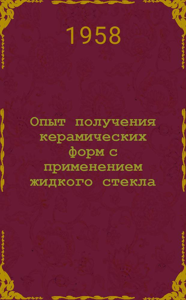 Опыт получения керамических форм с применением жидкого стекла