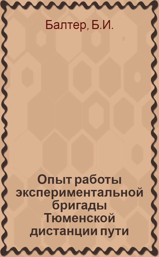 Опыт работы экспериментальной бригады Тюменской дистанции пути : Информ.-техн. письмо