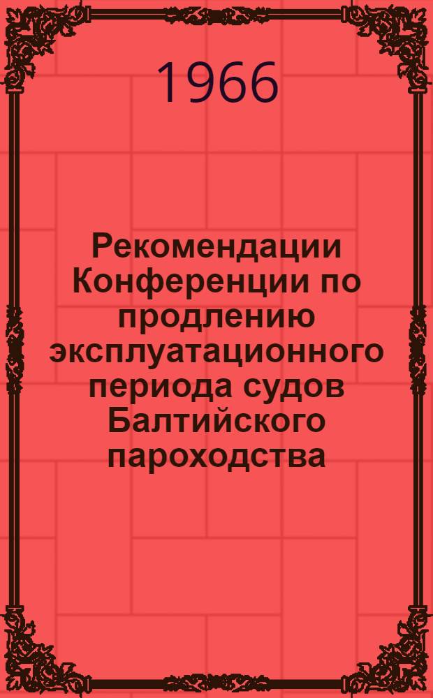 Рекомендации Конференции по продлению эксплуатационного периода судов Балтийского пароходства