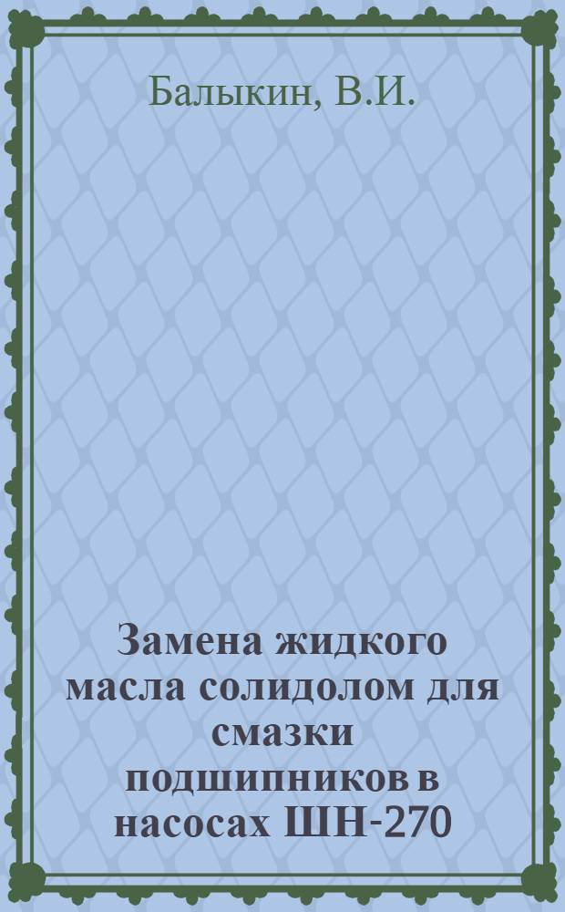 Замена жидкого масла солидолом для смазки подшипников в насосах ШН-270