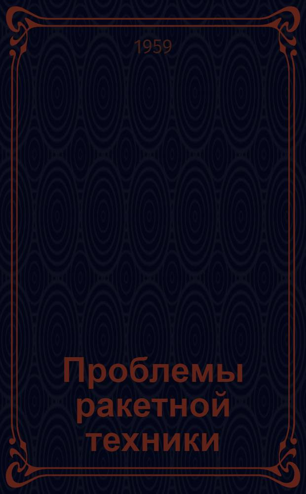 Проблемы ракетной техники