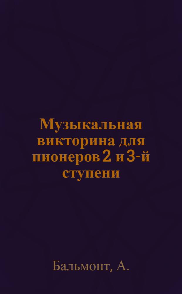 Музыкальная викторина для пионеров 2 и 3-й ступени