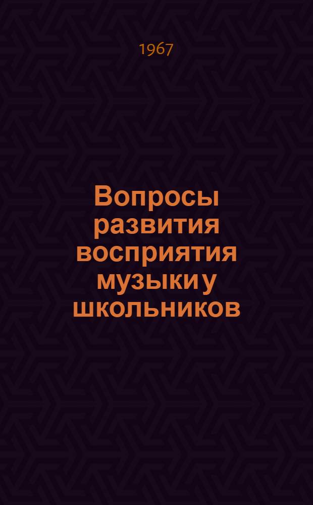 Вопросы развития восприятия музыки у школьников : Автореф. дис. на соискание учен. степени канд. пед. наук