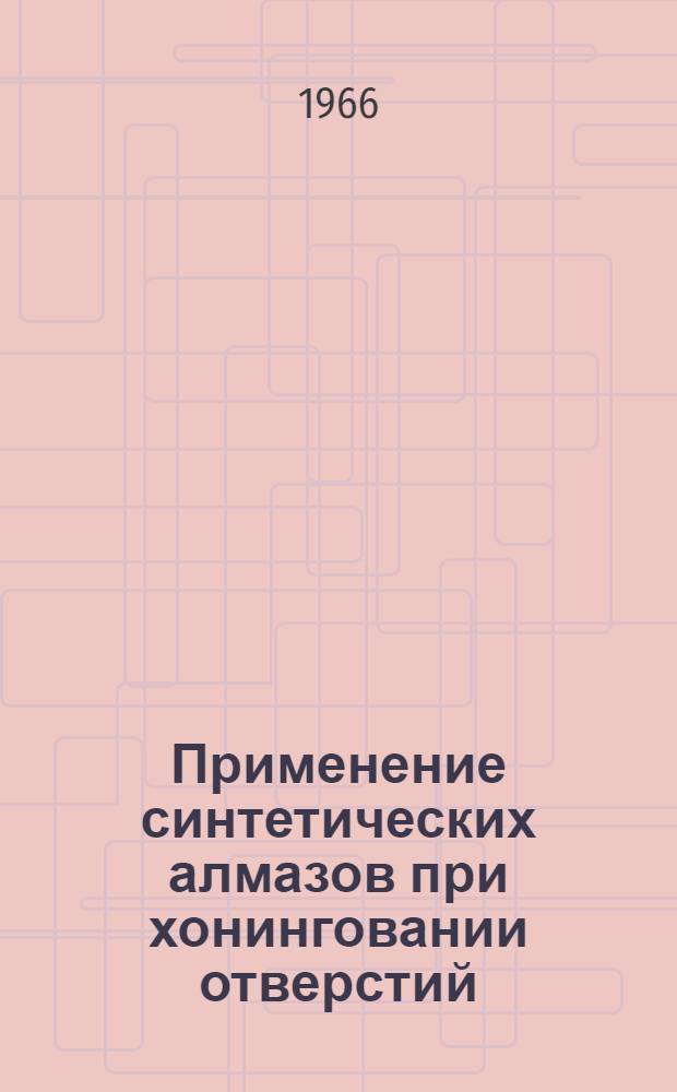 Применение синтетических алмазов при хонинговании отверстий