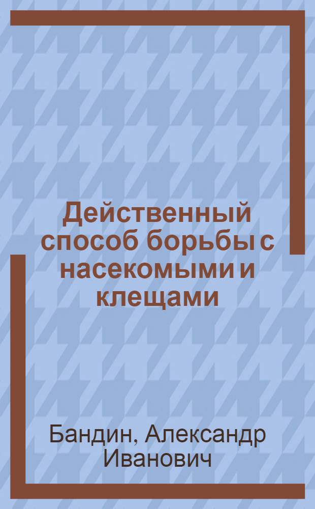 Действенный способ борьбы с насекомыми и клещами : Беседа