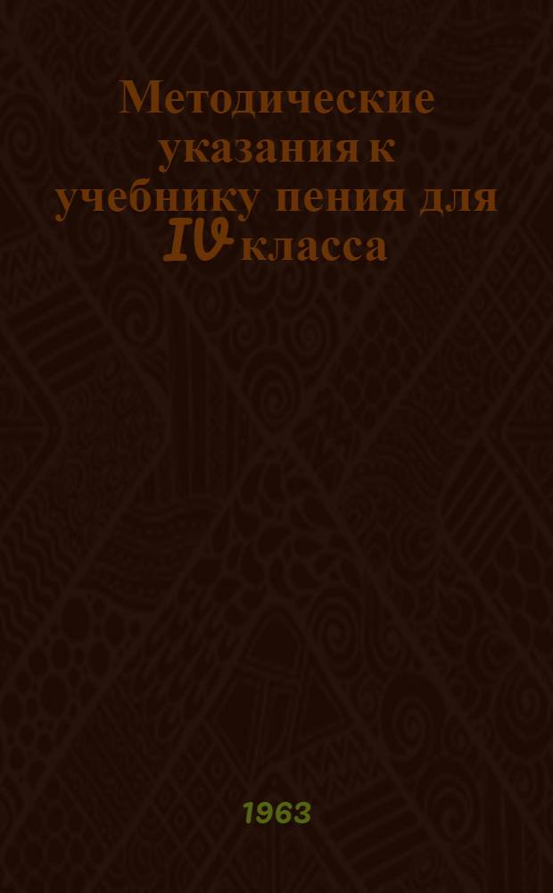 Методические указания к учебнику пения для IV класса