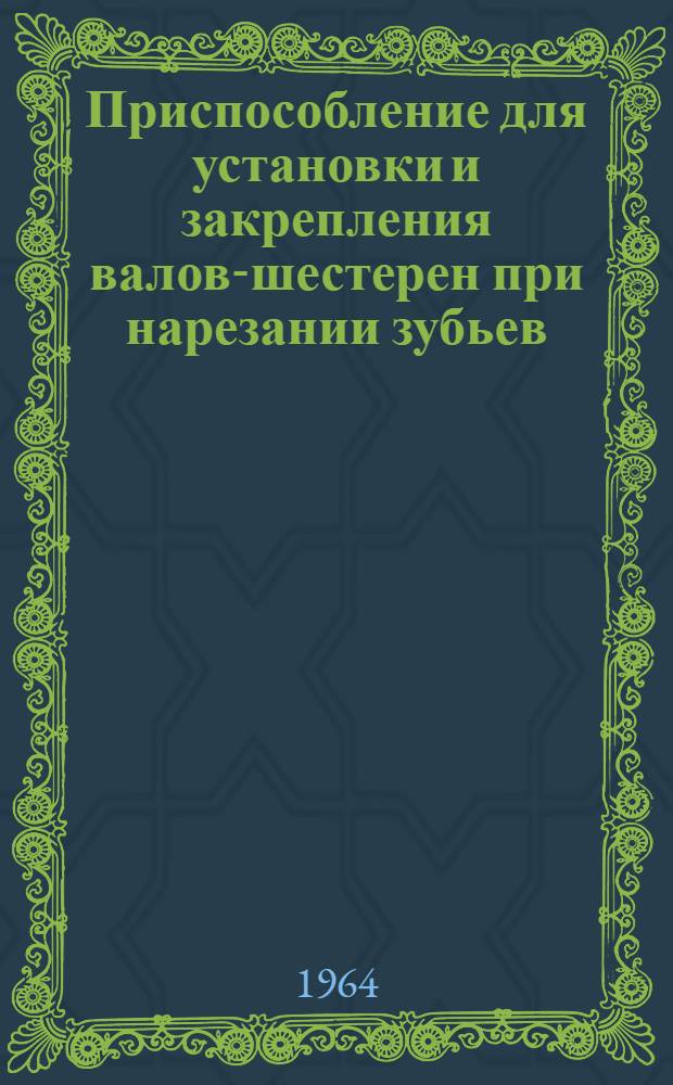 Приспособление для установки и закрепления валов-шестерен при нарезании зубьев