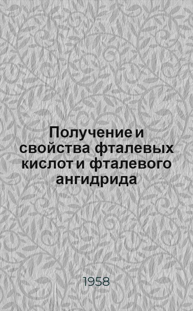 Получение и свойства фталевых кислот и фталевого ангидрида : Отеч. и иностр. книжная и журнально-патентная литература за период 1937-1957 гг