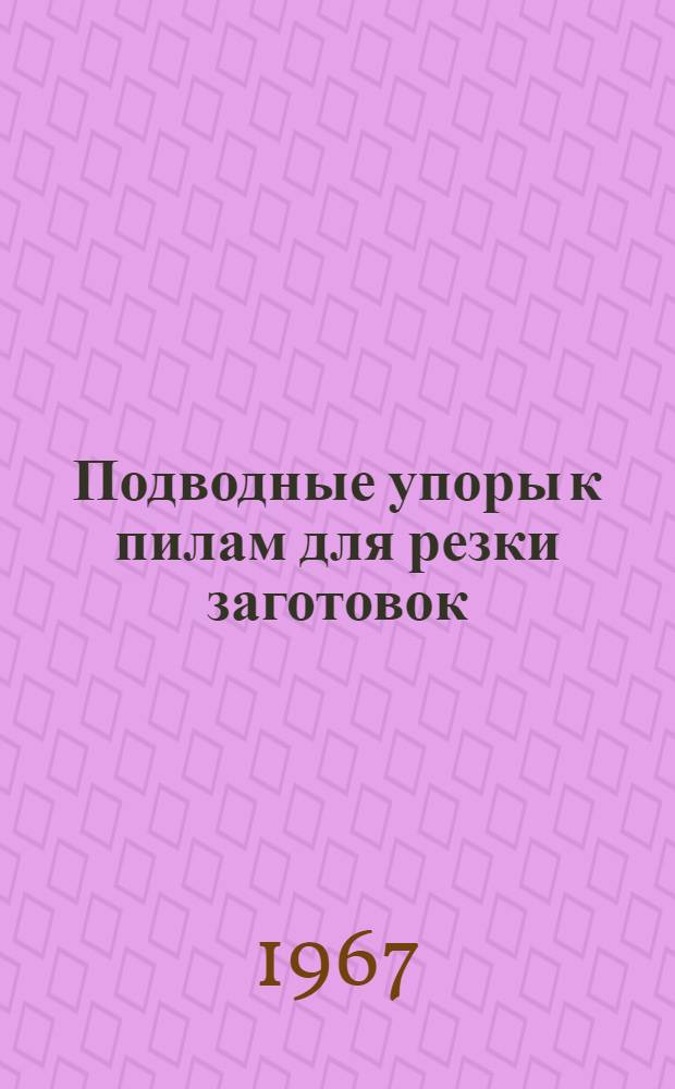 Подводные упоры к пилам для резки заготовок