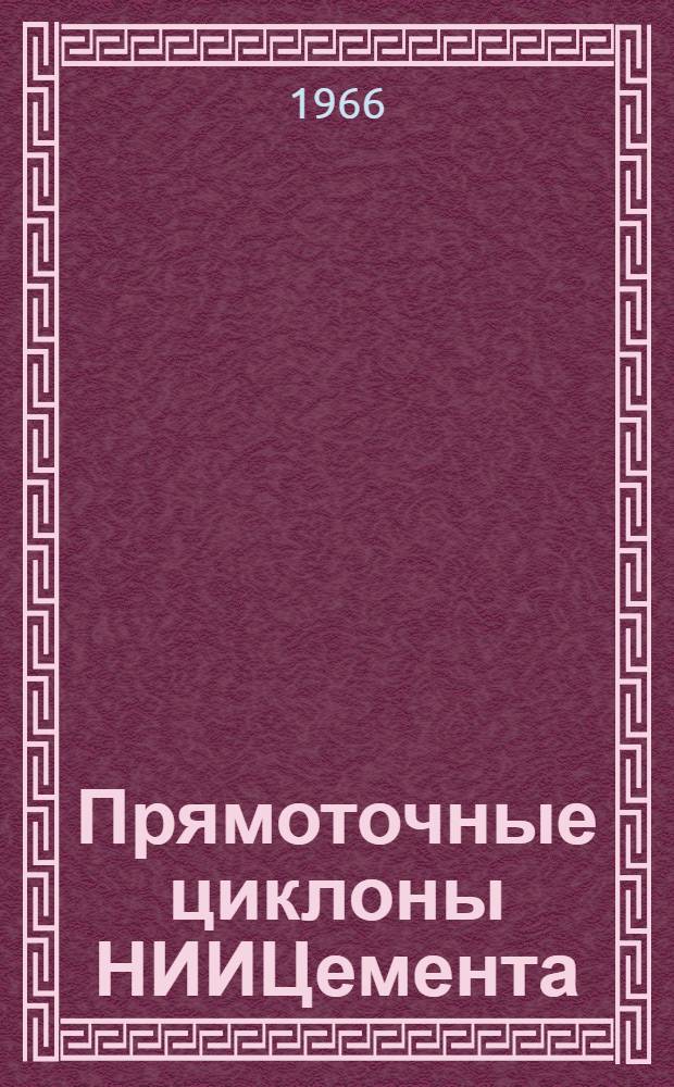 Прямоточные циклоны НИИЦемента