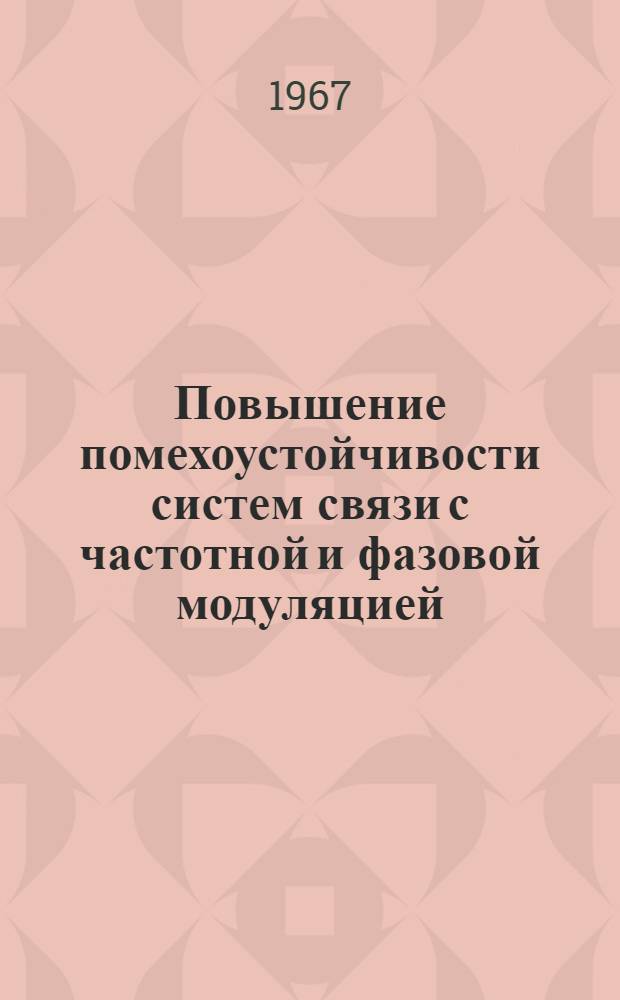 Повышение помехоустойчивости систем связи с частотной и фазовой модуляцией : Указатель литературы