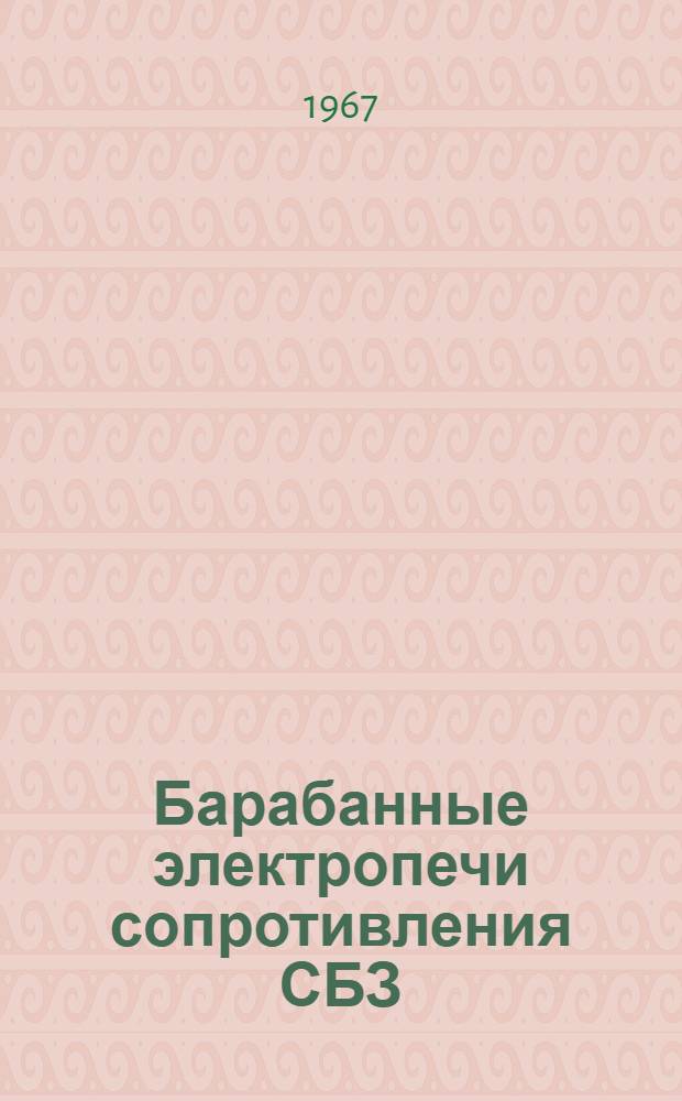 Барабанные электропечи сопротивления СБЗ/С : Каталог