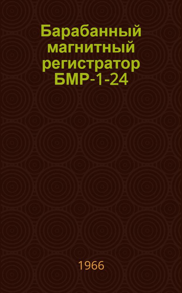 Барабанный магнитный регистратор БМР-1-24 : Техн. описание дП3.069.000.ТО