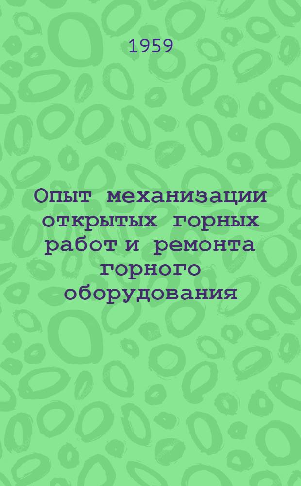 Опыт механизации открытых горных работ и ремонта горного оборудования : (Тезисы сообщения)