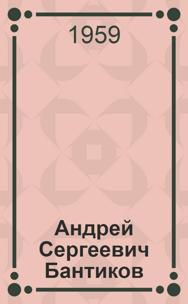 Андрей Сергеевич Бантиков : Каталог выставки