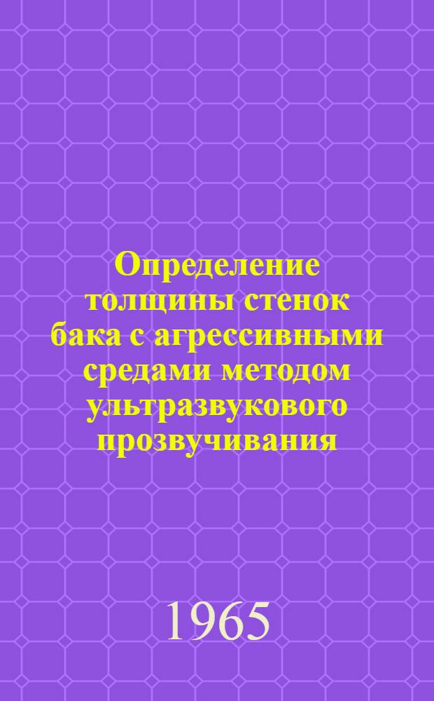 Определение толщины стенок бака с агрессивными средами методом ультразвукового прозвучивания