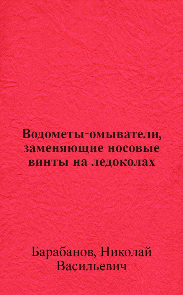 Водометы-омыватели, заменяющие носовые винты на ледоколах