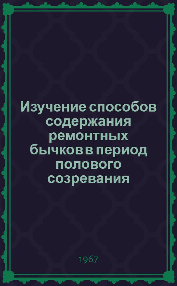 Изучение способов содержания ремонтных бычков в период полового созревания : Автореферат дис. на соискание учен. степени канд. с.-х. наук : (553)
