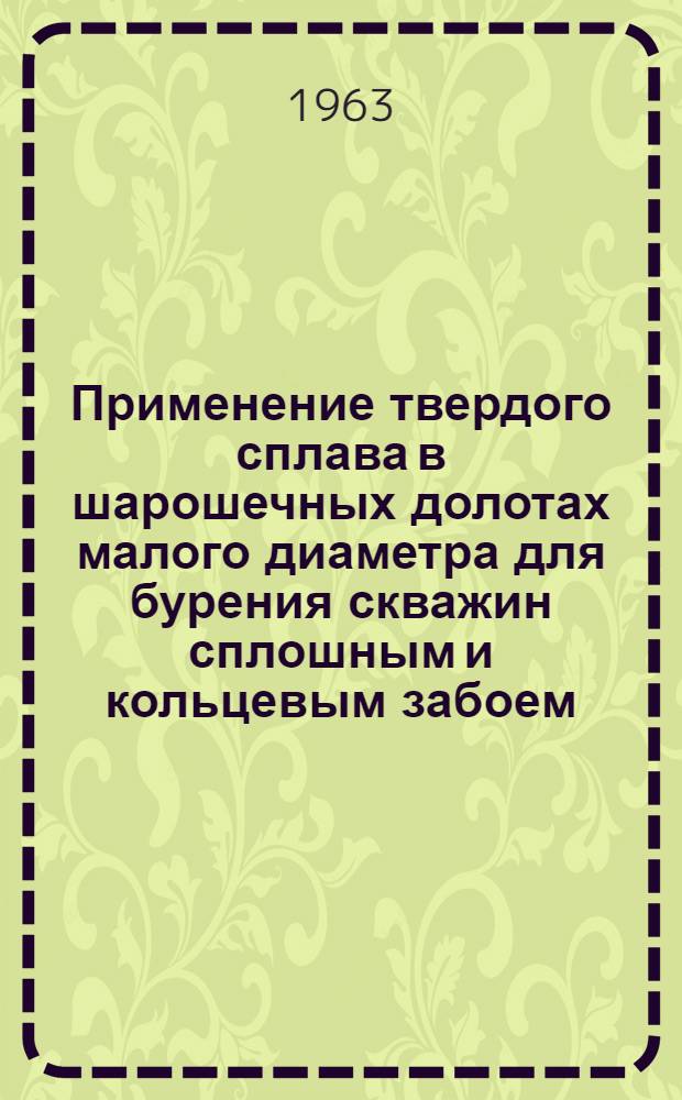 Применение твердого сплава в шарошечных долотах малого диаметра для бурения скважин сплошным и кольцевым забоем : Тезисы доклада к семинару "Новые марки твердых сплавов и конструкции инструментов для горной промышленности"