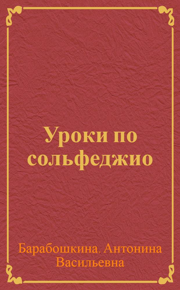 Уроки по сольфеджио : 2 класс : Метод. разработка в помощь педагогам муз. школ