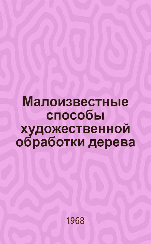 Малоизвестные способы художественной обработки дерева