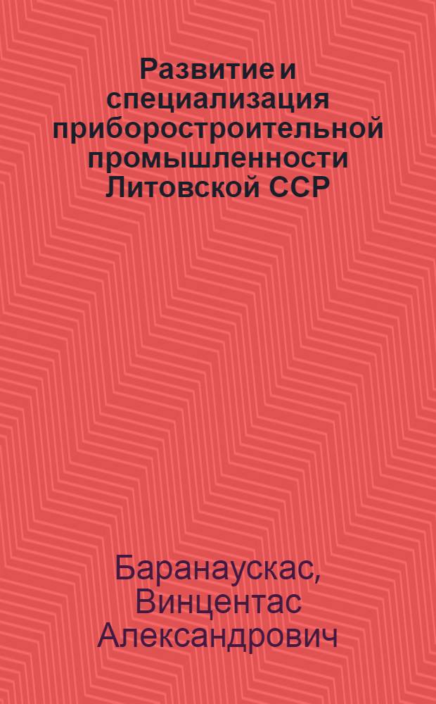 Развитие и специализация приборостроительной промышленности Литовской ССР : Автореферат дис. на соискание учен. степени кандидата экон. наук