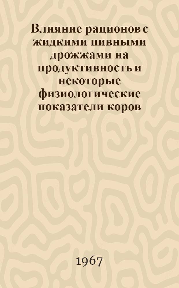 Влияние рационов с жидкими пивными дрожжами на продуктивность и некоторые физиологические показатели коров : Автореферат дис. на соискание учен. степени канд. с.-х. наук