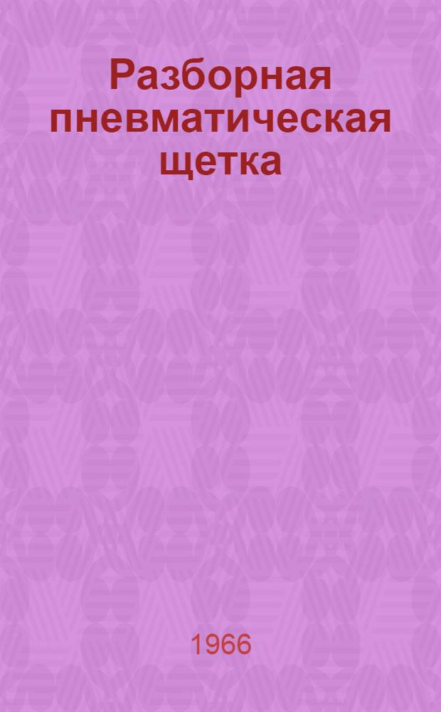 Разборная пневматическая щетка