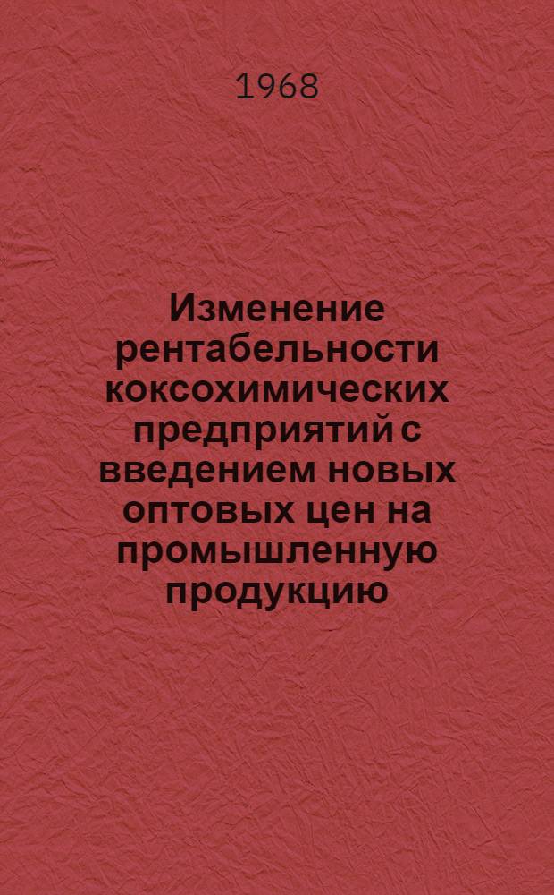 Изменение рентабельности коксохимических предприятий с введением новых оптовых цен на промышленную продукцию