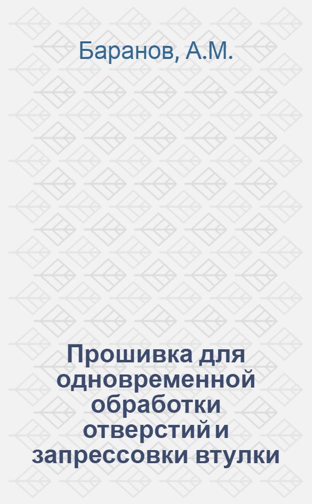Прошивка для одновременной обработки отверстий и запрессовки втулки